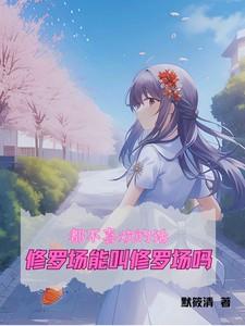 修罗场有r