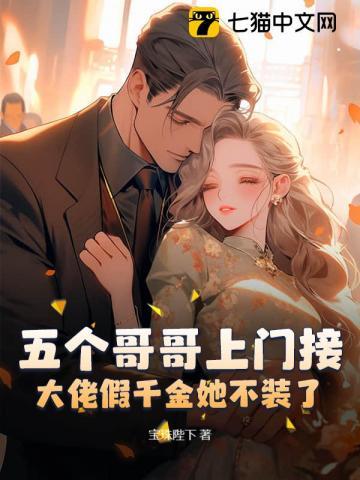 五个哥哥上门接大佬假千金她不装了百度