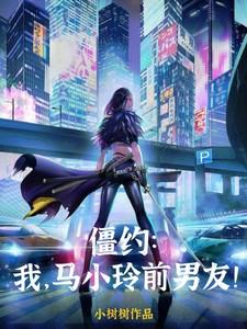 僵约我是马小玲未婚夫