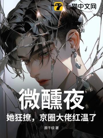 微醺在线阅读