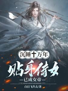 沉睡十万年贴身侍女已成女帝动画