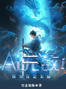 大明AI无敌!祖父竟是朱棣?