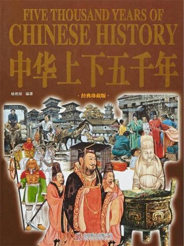 中华上下五千年大全集(超值白金版)