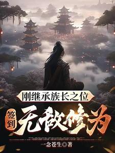 签到无敌修为!沙雕动画