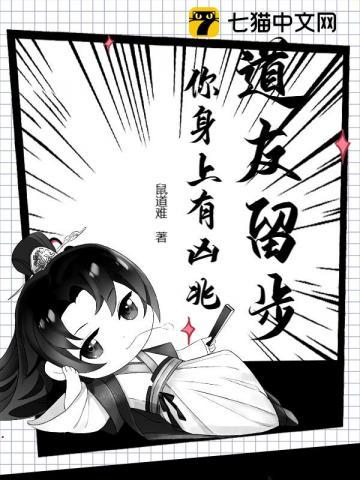 道友留步你身上有凶兆鼠道难