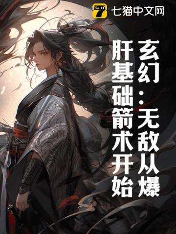 玄幻无敌从爆肝基础箭术开始TXT