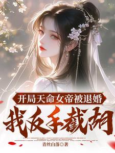 开局女帝要娶我叶冥