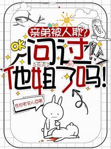 亲弟被人欺?问过他姐了吗! 在世老实人
