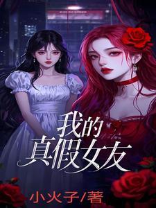 我的真假女友完整版