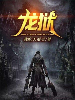 龙狱天棺电影免费观看完整版高清