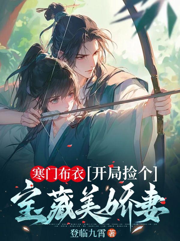 开局捡个宝藏美娇妻免费阅读
