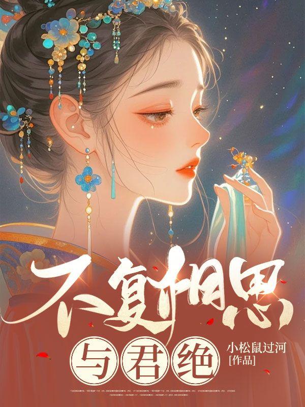 不复相思与君绝大结局