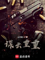 谍云重重 第349章