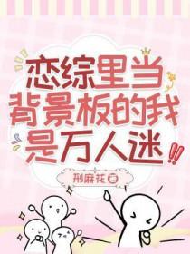恋爱综艺里的万人迷