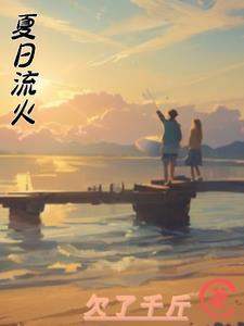 夏日流火什么意思
