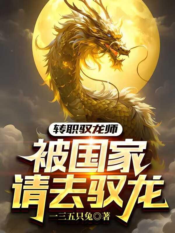 被国家请去驭龙 钟启