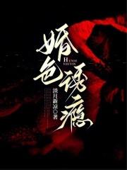 婚色诱瘾淡月心凉最新