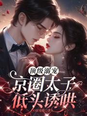 京圈太子低头诱哄免费阅读