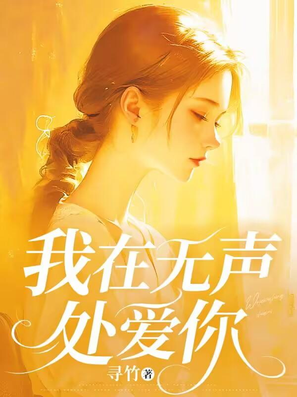 我在无声处爱你一只小猫