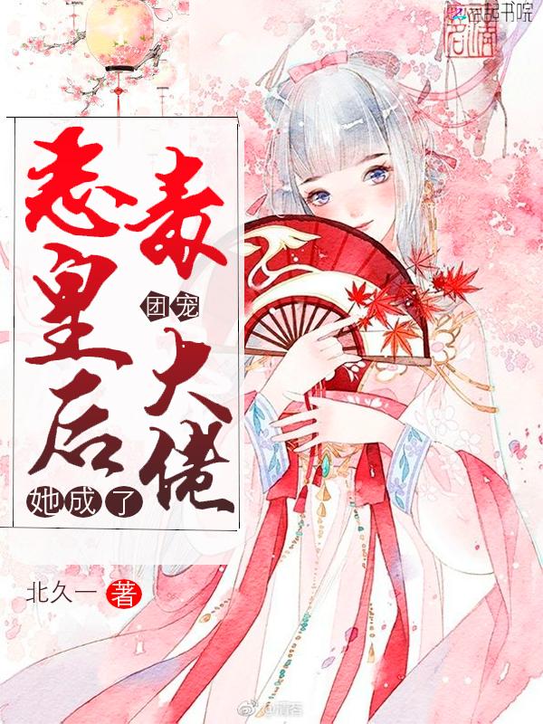 恶毒皇后她成了团宠大佬最新章节列表