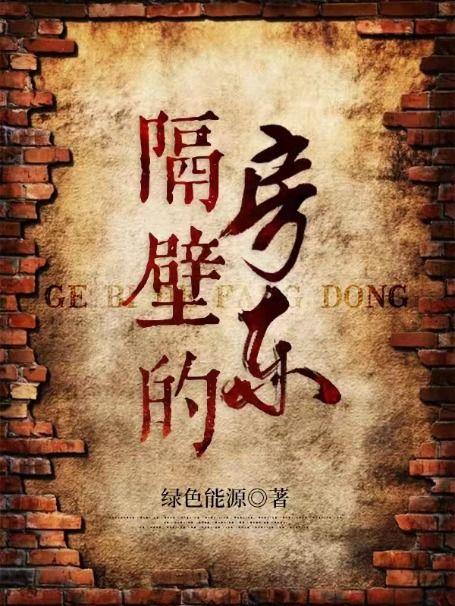 我隔壁的房东