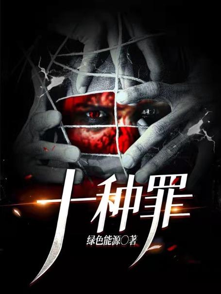 十宗罪电子书
