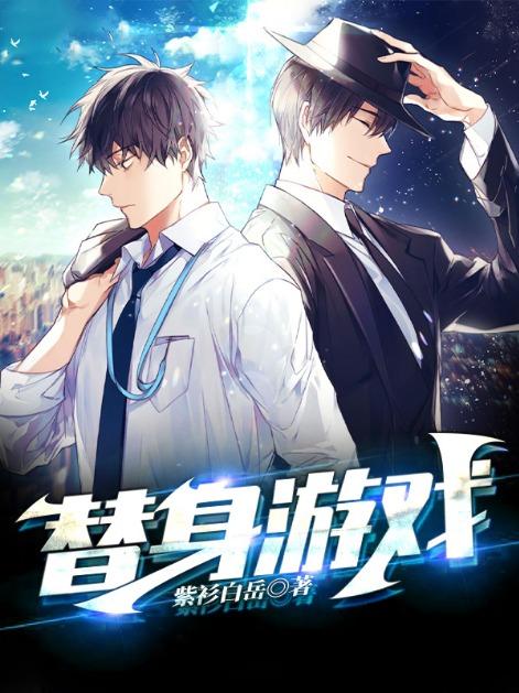 替身游戏漫画申银河