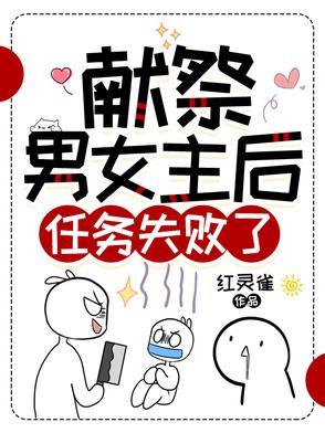 献祭男女主后任务失败了寒弈类似的