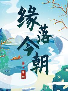 缘起缘落缘未尽