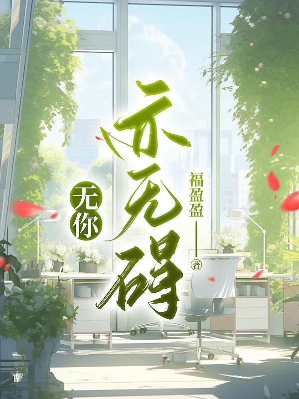 无你我亦不惧是什么意思