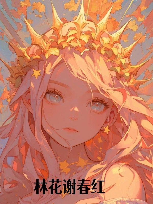 林花谢春红是什么意思