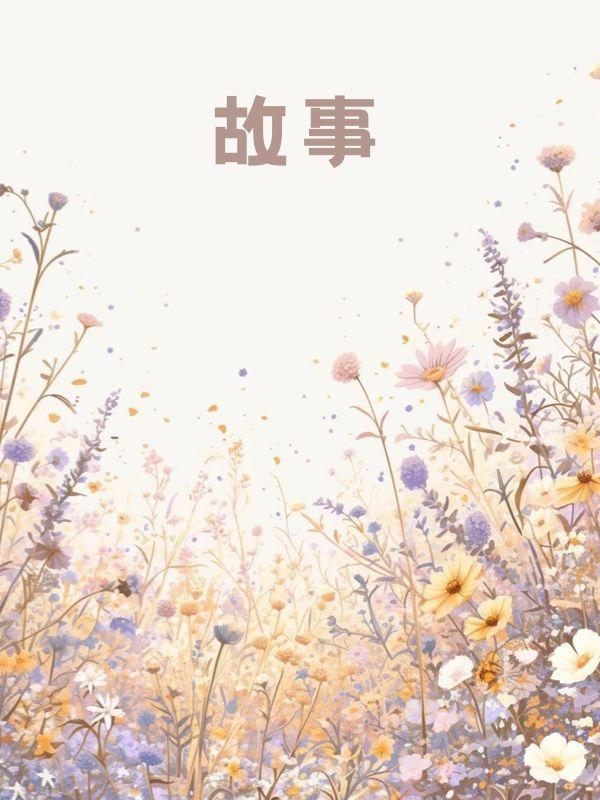 允你余生自由第十七章