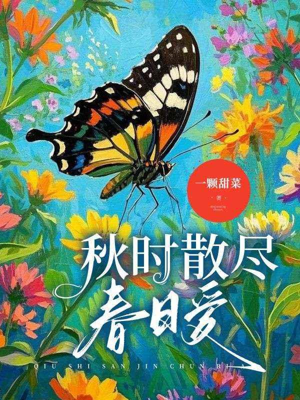 秋时散尽春日爱全集免费播放