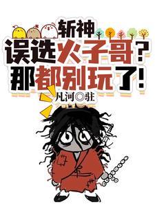 斩神我在斩神世界苍蜣登阶!T