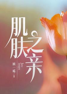 肌肤之亲什么意思