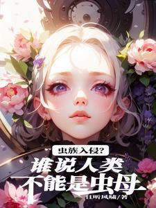 虫族对人类产卵