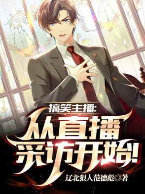 搞笑主播视频