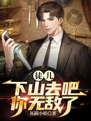 徒儿下山去吧你无敌了