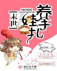 末世养娃手札 百度