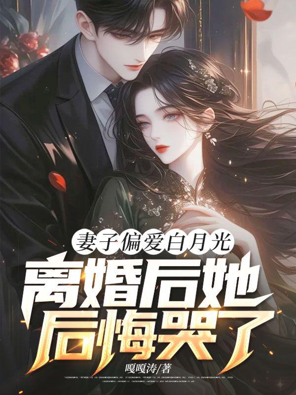 离婚后妻子和白月光私定终身