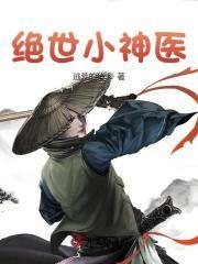 绝世小神医秦凡周兰雨全本