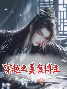 穿越之美食博主在古代发家致富大结局