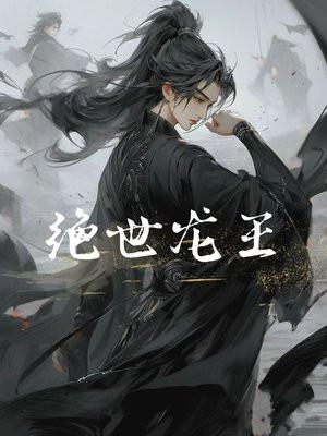 绝世龙王电视剧免费观看81集