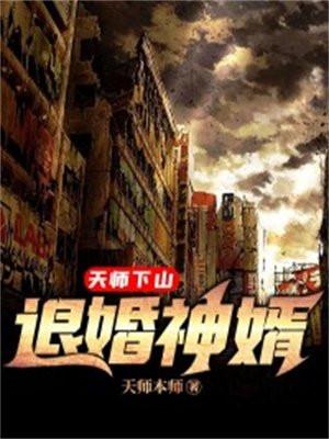 天师下山退婚神婿短剧免费观看