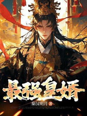 最强最婿神级选择