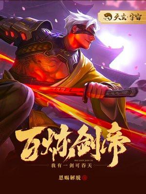 百炼剑帝宁凡娶了谁