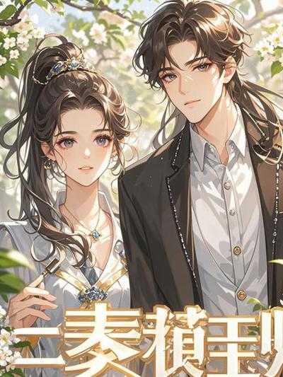 重生后我生了个蛋作者枫林绾