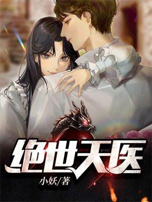 绝世天医短剧免费高清观看
