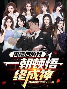 离婚后的我被无数人偷窥笔趣阁