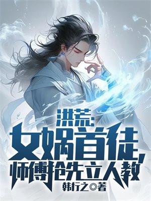 洪荒女娲后土抢亲